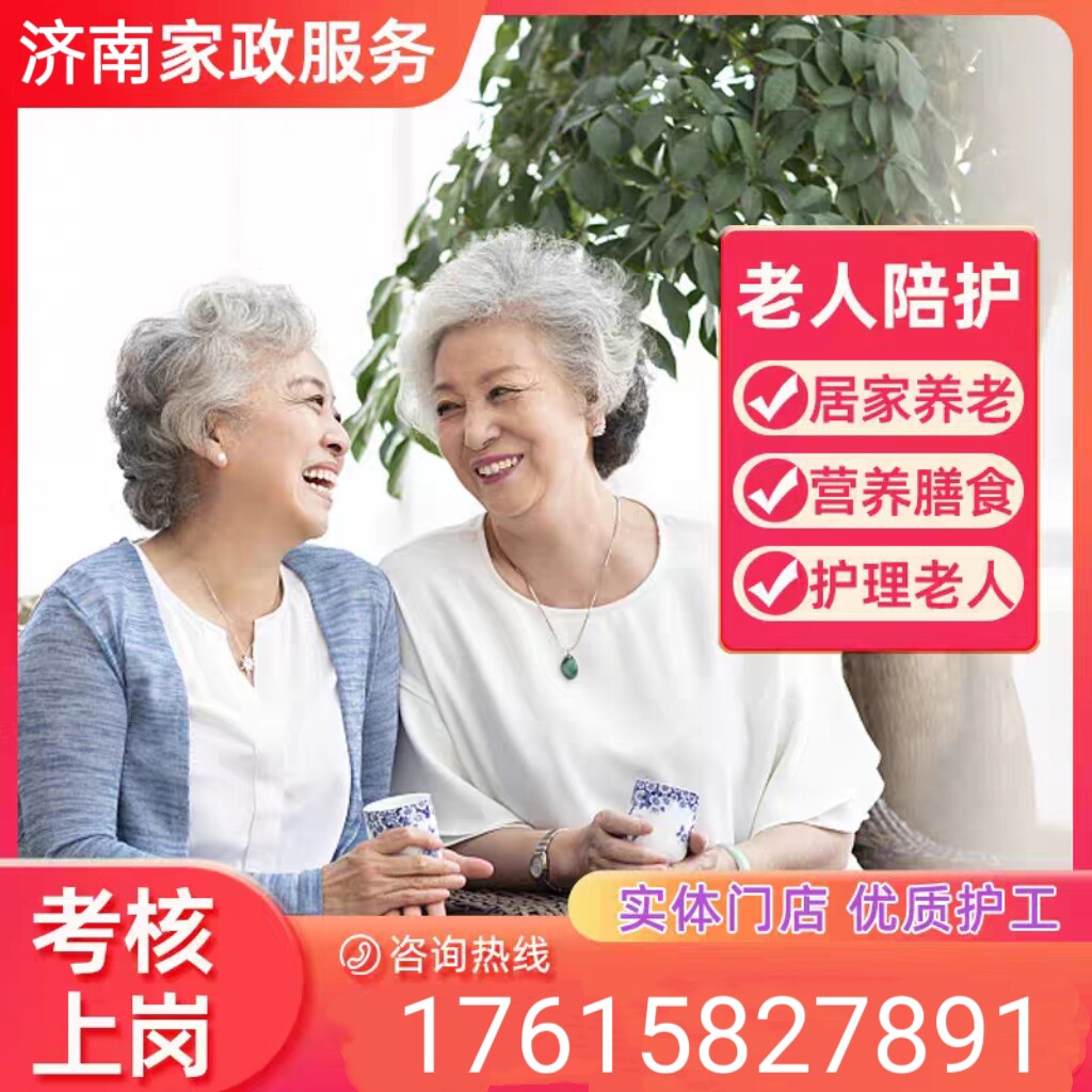 济南家政专业老人护理医院陪诊术后看护住家保姆济南医院陪护护工