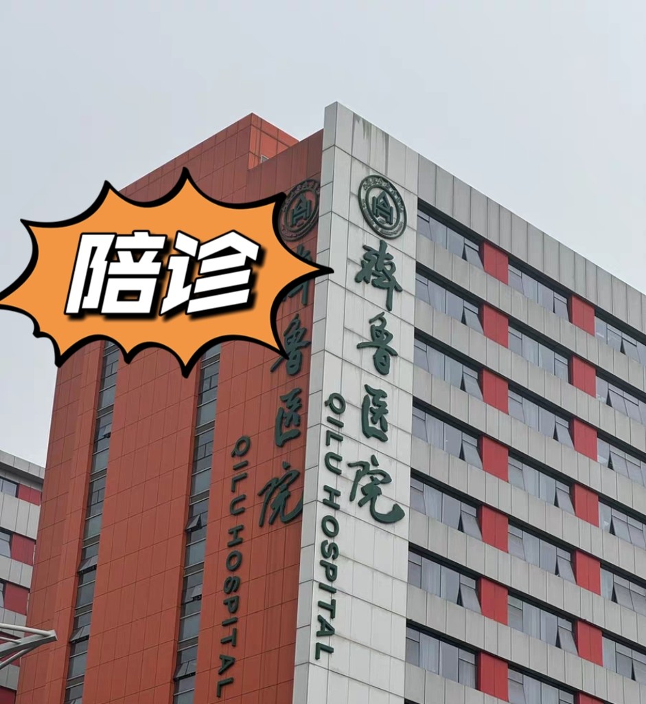 济南陪诊齐鲁医院 省立医院 省中医 全科室住院提前专业陪诊跑腿