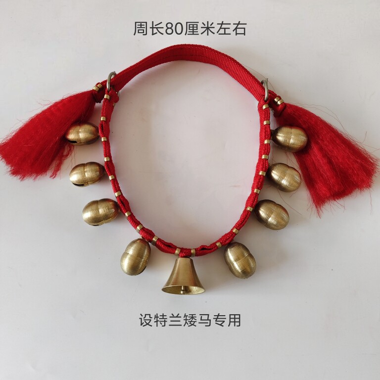 小设特兰马铃铛脖铃串铃