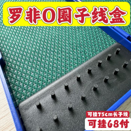 鱼跃海棠大容量罗非线盒O型胶圈罗非子线仕挂盒68付152付子线盒