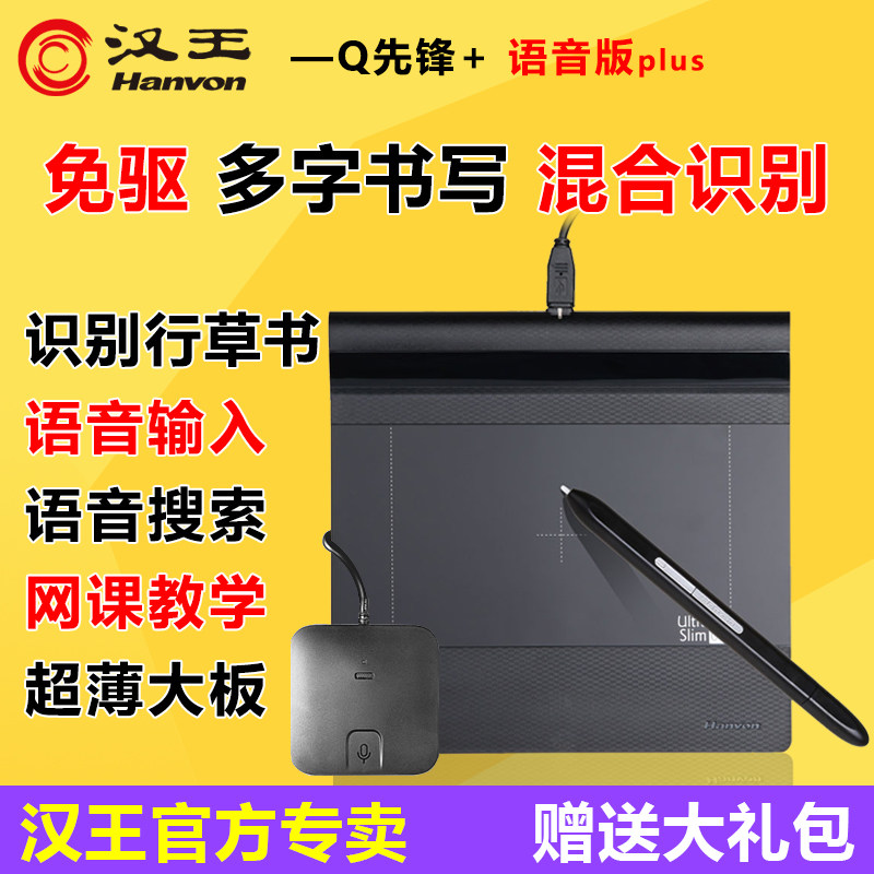 汉王手写板Q先锋+语音版 打字输入老人电脑写字板 ppt网课 输入板