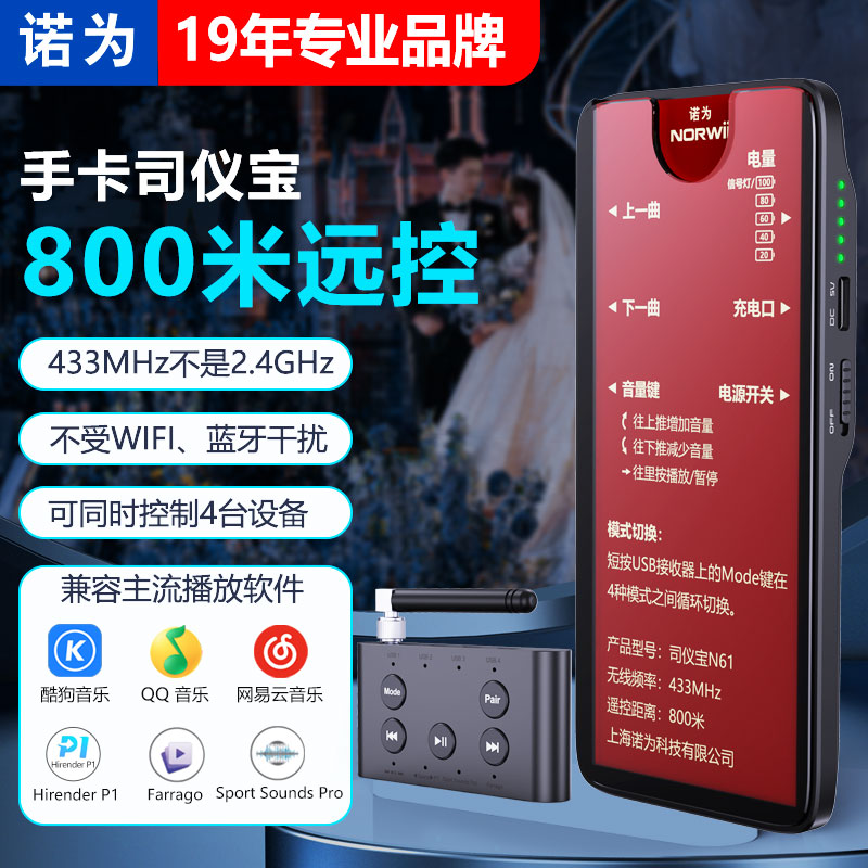 诺为司仪宝800米远控切歌播放