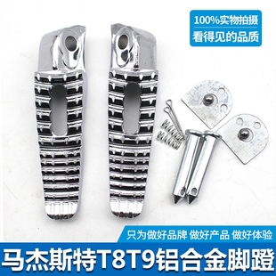 包邮马杰斯特T8T9脚蹬后脚踏 原装7级电镀脚蹬踏板摩托车脚蹬配件