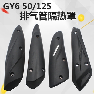 踏板车GY6 50/125排气管护盖隔热罩 防烫盖福禧 巧格消声器护盖