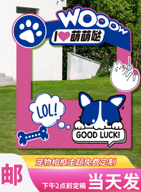 定制卡通萌宠KT板拍照框道具牌