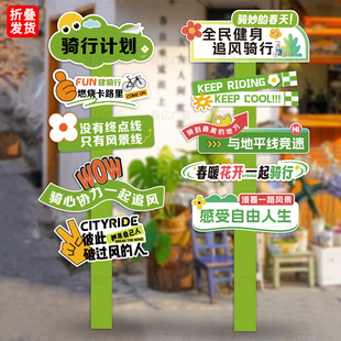 春天骑行户外绿色出行网红打卡立牌氛围橱窗布置定制指引路牌kt板