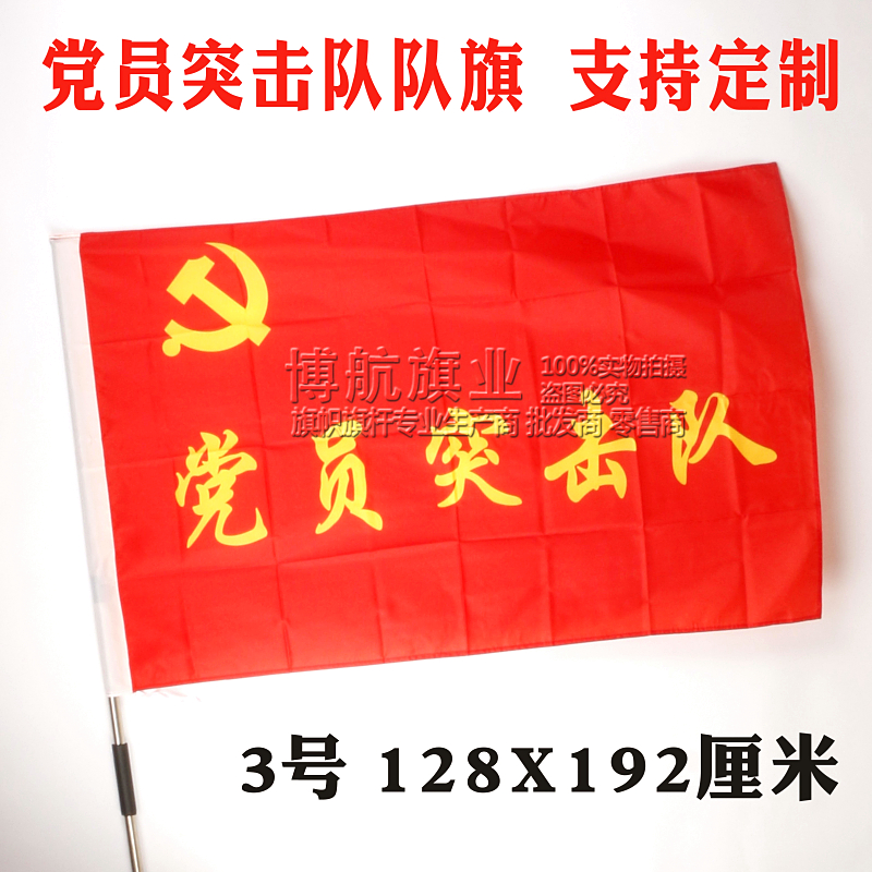 党员突击队队旗 党员队旗 旗帜定制 旗子制作 3号党员