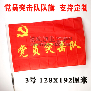 党员突击队队旗 党员队旗 旗帜定制 旗子制作 3号党员旗 队旗旗子