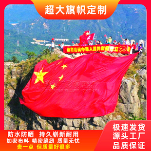 超大国旗定制运动会旗帜定制巨幅大尺寸国旗党旗定制旗国庆装饰