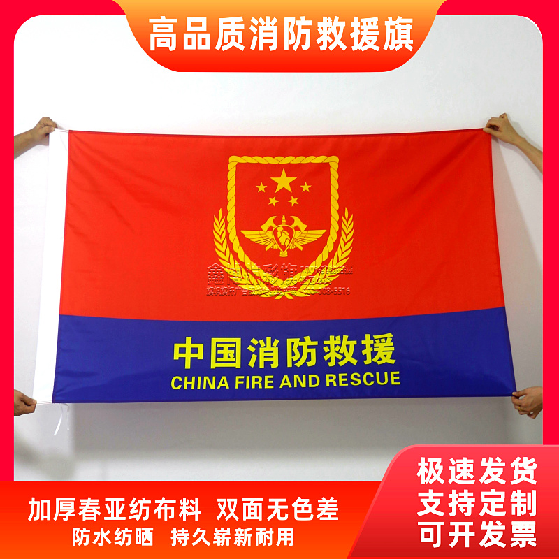 消防救援旗帜桌旗落地旗仪仗旗杆消防救援誓词旗帜广告旗旗帜定制
