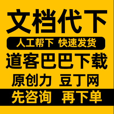 道客巴巴付费文档下载原创力豆丁网淘豆网免费文档ppt源件代下载