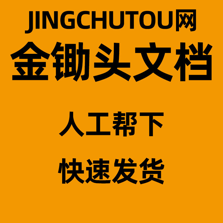金锄头代下载 付费文档代购 金设计素材/源文件