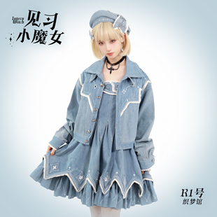 【现货掉落】R1号织梦馆见习小魔女内搭外套小物页面