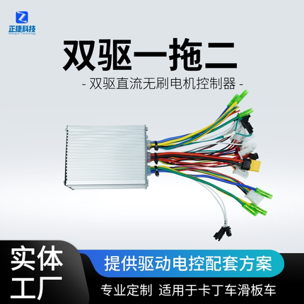 双驱电动滑板车卡丁车36V48V60V400W-1000W直流无刷电机控制器
