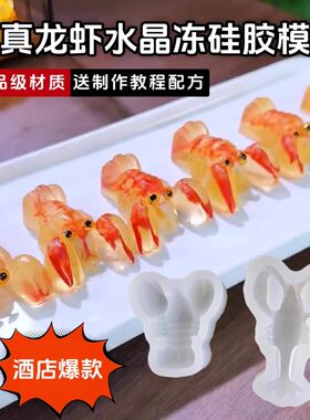 网红龙虾硅胶模具酒店冷菜造型