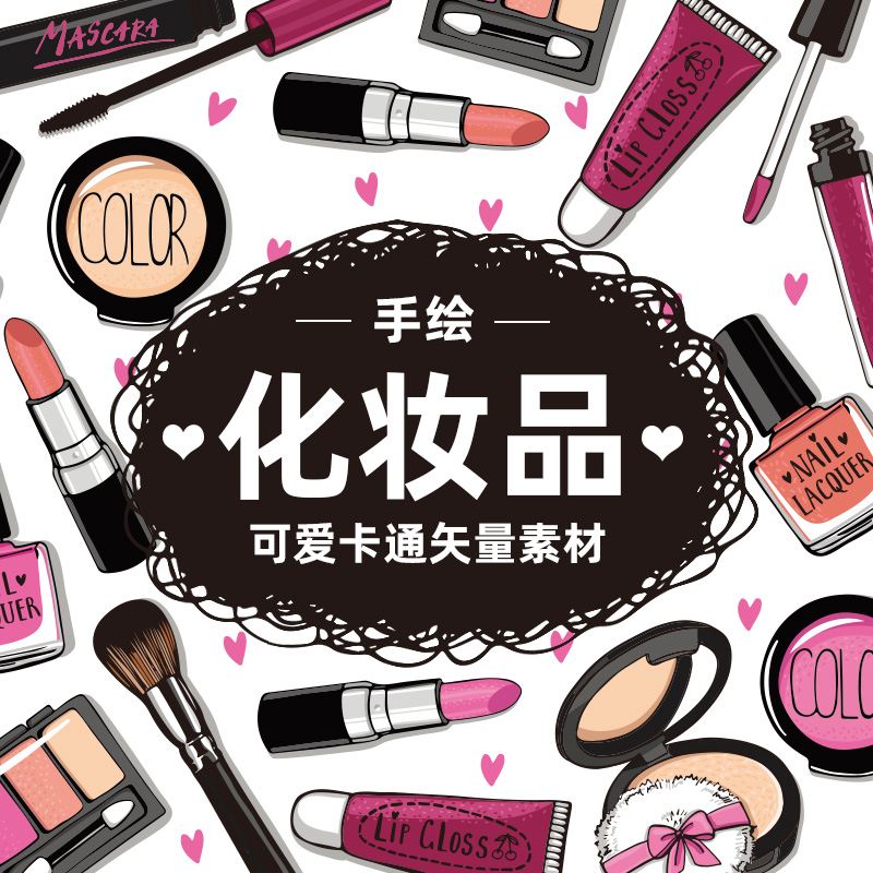 卡通手绘插画彩妆化妆品套装吹风机美容美发工具平面设计矢量素材