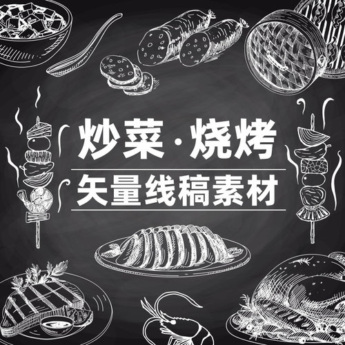 手绘卡通美食炒菜牛排烤鸡烤串烧烤白描线稿矢量设计素材图源文件