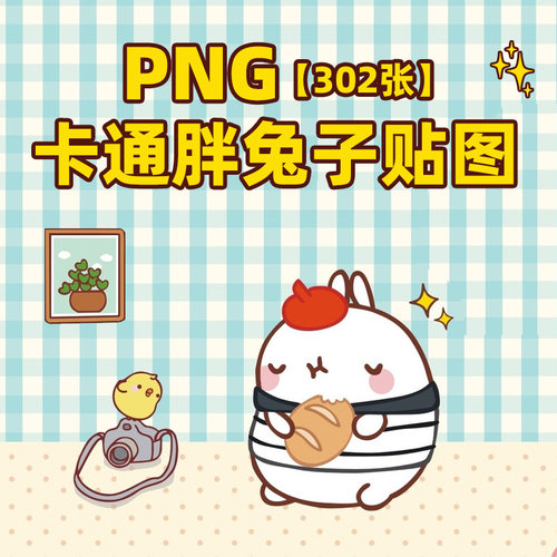 萌萌哒卡通胖兔子可爱手账贴图美图秀秀P图专用png免抠素材包302P