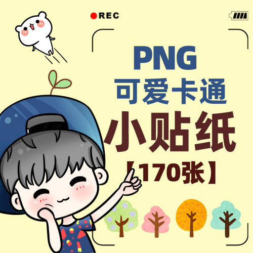 可爱卡通美图IN贴纸人物P图字小元素手账电子版可打印png免抠素材