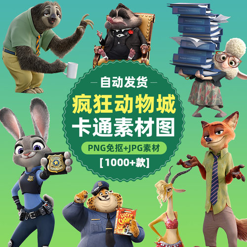 手绘卡通迪士尼动画人物疯狂动物城朱迪狐尼克PNG免抠JPG设计素材