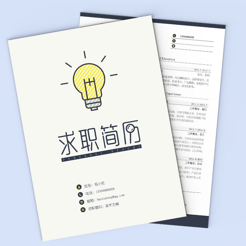 简洁个人毕业面试求职简历履历带自荐信创意时尚word简历模板素材
