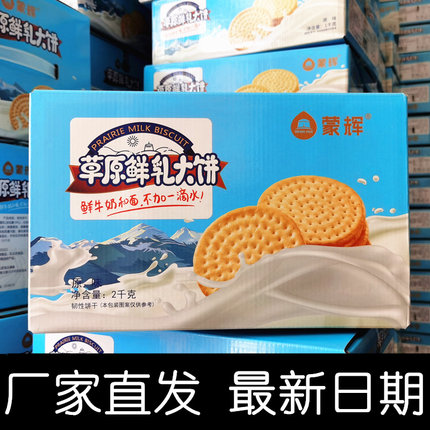 蒙辉草原鲜乳大饼2斤4斤一整箱原味海盐酸奶味鲜牛奶饼干内蒙古