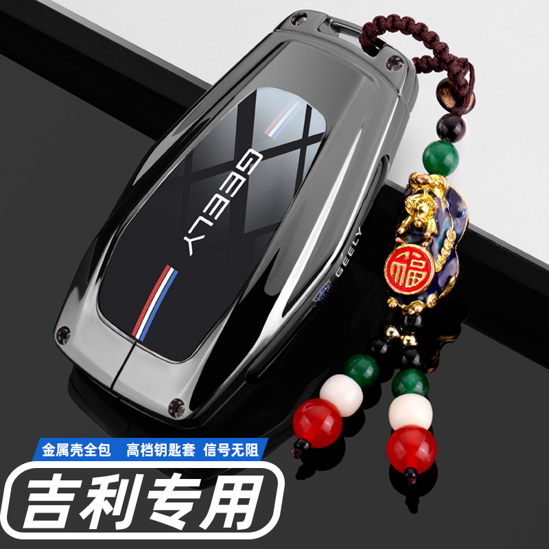 2024款吉利星越L钥匙套星瑞博越L缤越豪越L缤瑞专用车金属包壳扣