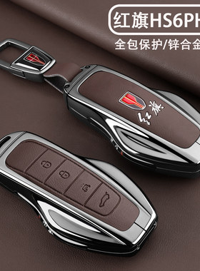 一汽红旗HS6PHEV钥匙套2026新款红旗HS6专用220/240智混版车扣壳