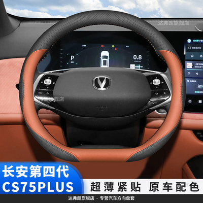 长安25款第四代CS75plus方向盘套超薄内饰改装专用汽车皮把套四季