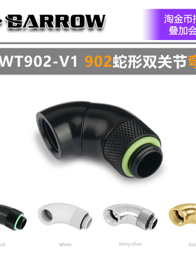 Barrow 90度蛇形双旋转转接座 TSWT902-V1 902蛇弯 ACMOD