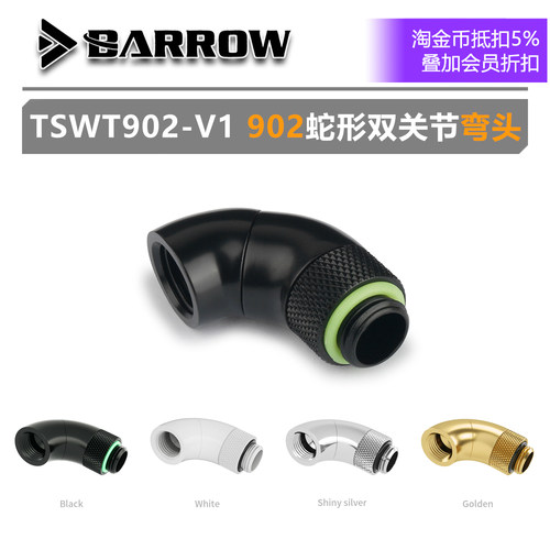 BARROW双旋转902蛇弯水冷接头