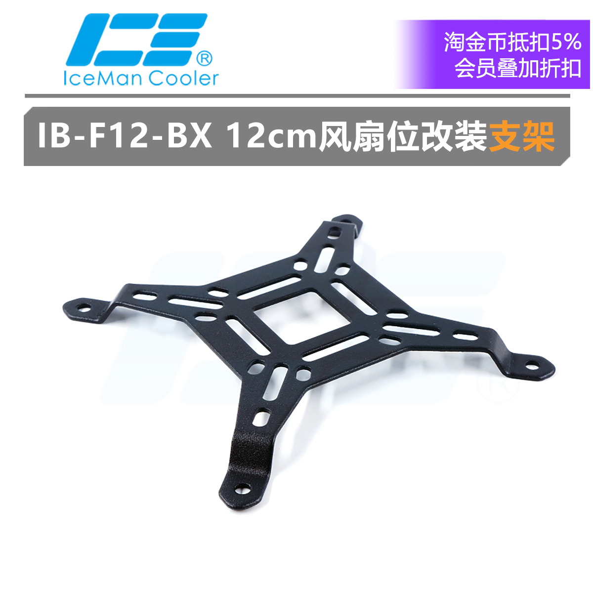 ICEMAN12CM风扇位支架