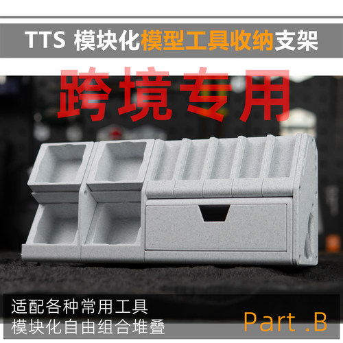TTS 渗线液水性漆打磨板 模块化收纳仓模型工具收纳迪斯派 PartB