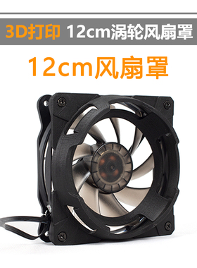 3D打印模块12cm通用 立体 风扇罩 涡轮造型 TTS定制 聚风