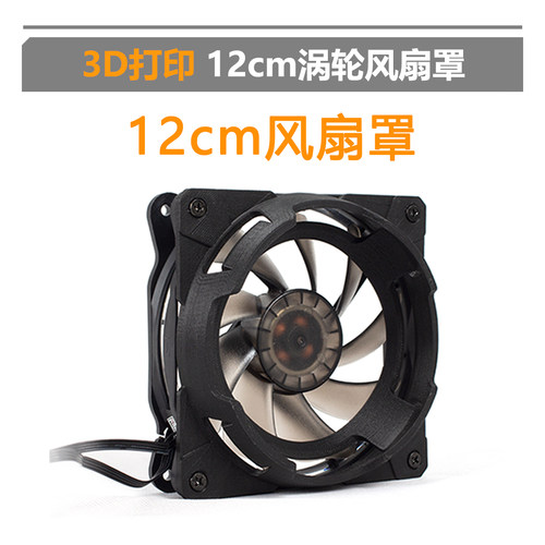 3D打印模块12cm通用 立体 风扇罩 涡轮造型 TTS定制 聚风