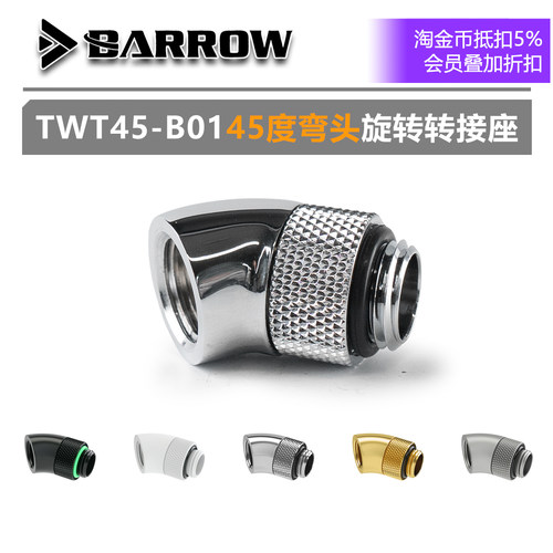 BARROW旋转型-45度弯头转接座