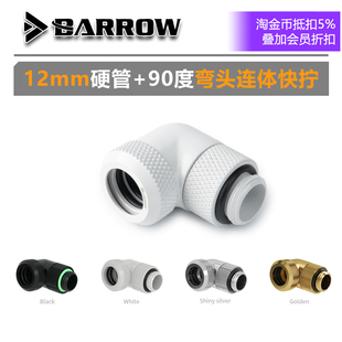 Barrow 90度旋转[12mm]硬管快拧连体旋转弯头 直角快拧弯头