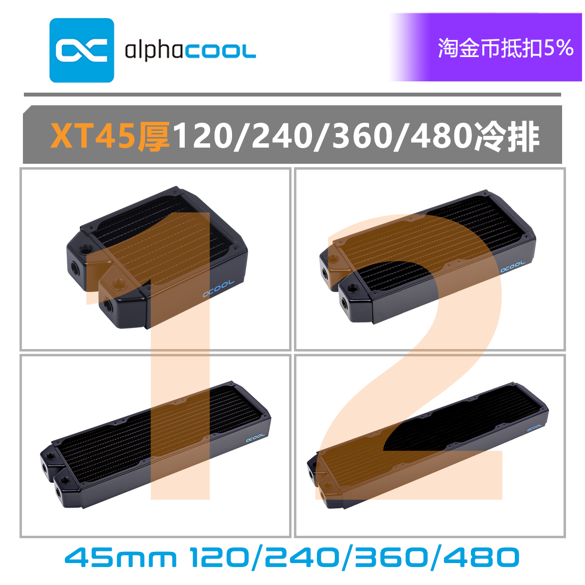 欧酷水冷全紫铜冷排 Alphacool XT45 45MM厚 120/240/360/480MM