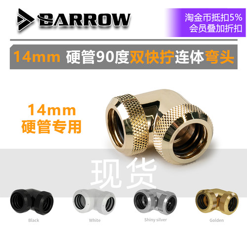 Barrow14mm硬管双快拧弯头