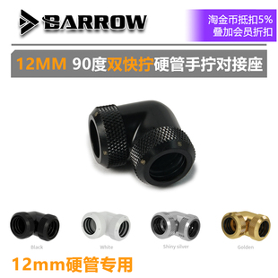 Barrow [12mm]管专用 90度双硬管手拧对接座 双快拧弯头