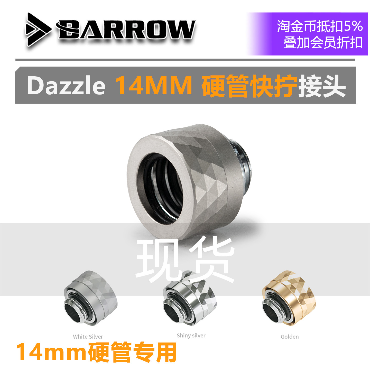 Barrow Dazzle 分体水冷 14MM 硬管手拧接头 硬快快拧 TDKN-T14