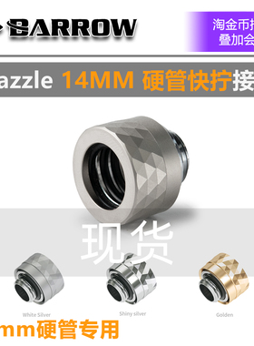 Barrow Dazzle 分体水冷 14MM 硬管手拧接头 硬快快拧 TDKN-T14