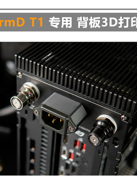FormD T1 背板3D打印件 分体水冷专用 QD3垫圈 背插电源线垫高