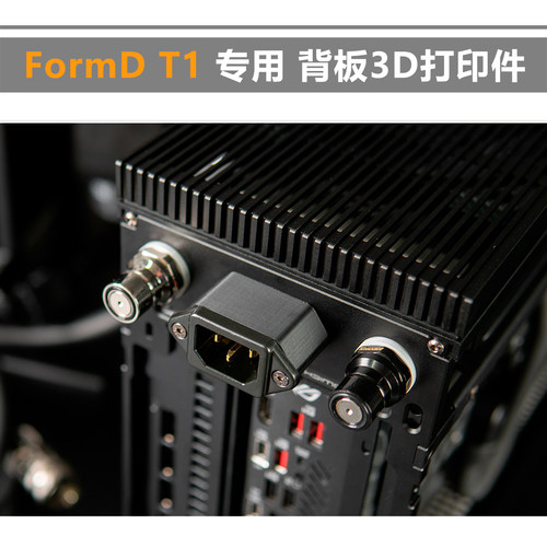 FormD T1 背板3D打印件 分体水冷专用 QD3垫圈 背插电源线垫高