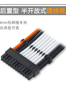 后置型 理线梳子 鱼骨线梳 理线器 电脑电源排线 6/8/12/16/24PIN