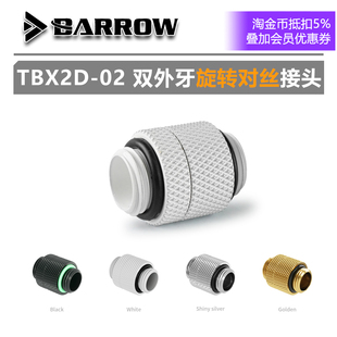 BARROW-旋转型对丝 双外牙接头 TBX2D-02 电脑水冷DIY配件TTSMOD