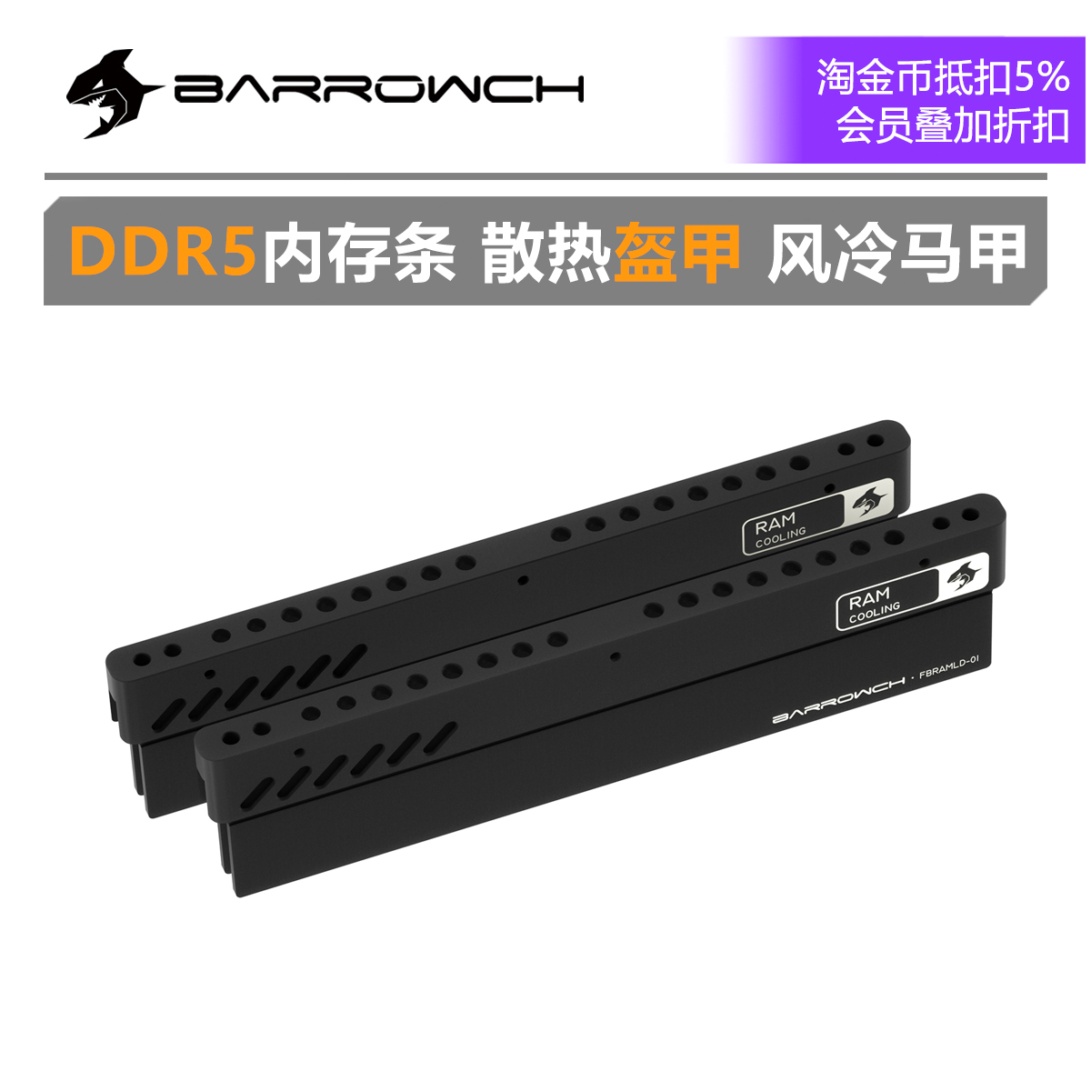 DDR5内存条散热马甲FBRAMLD-01