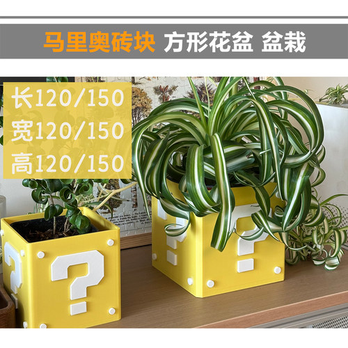 TTS 3D打印 问号款 12cm花盆 15cm 新增10.5口径v2