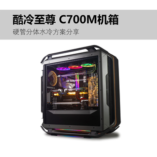 光污染 水冷方案 亚克力管 DIY分体水冷 酷冷C700M 硬管改装