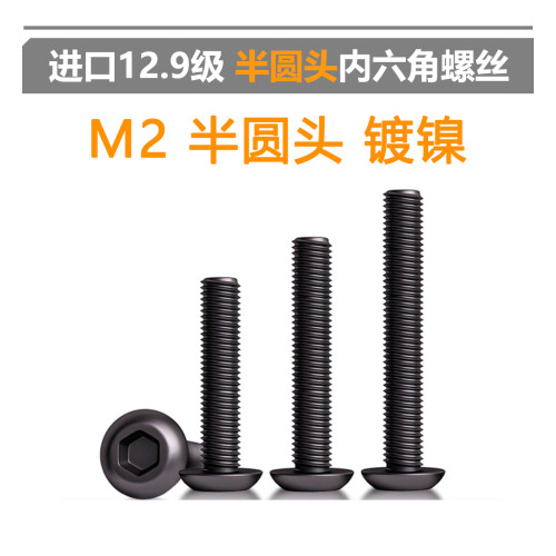 进口内六角螺丝钉镀黑镍半圆头M2